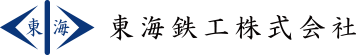 東海鉄工株士会社